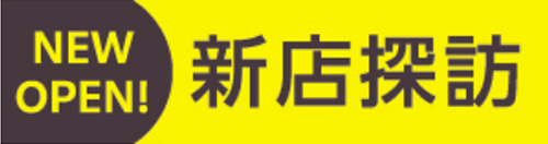 気になる新しいお店へ