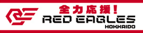 レッドイーグルスを全力応援！
