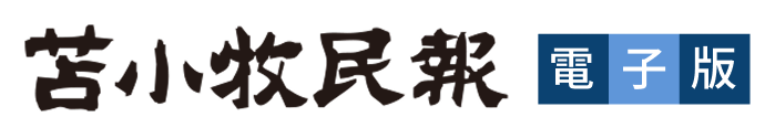 苫小牧民報電子版