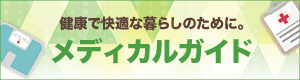 メディカルガイド