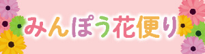 花便り