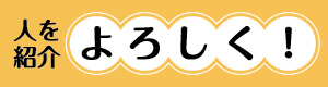 人を紹介