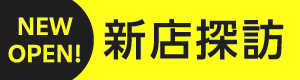 新店探訪