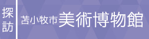 苫小牧市立美術博物館