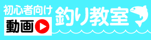 釣り教室