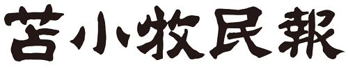 苫小牧民報 電子版