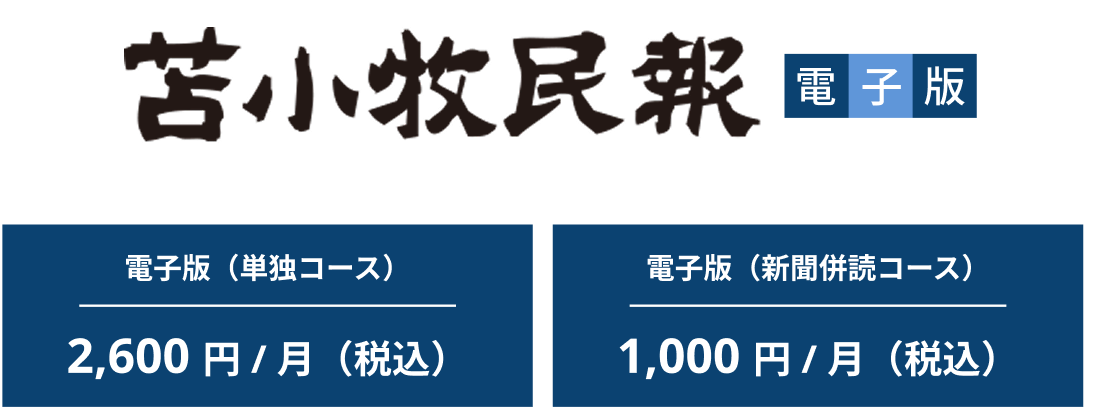 苫小牧民報電子版